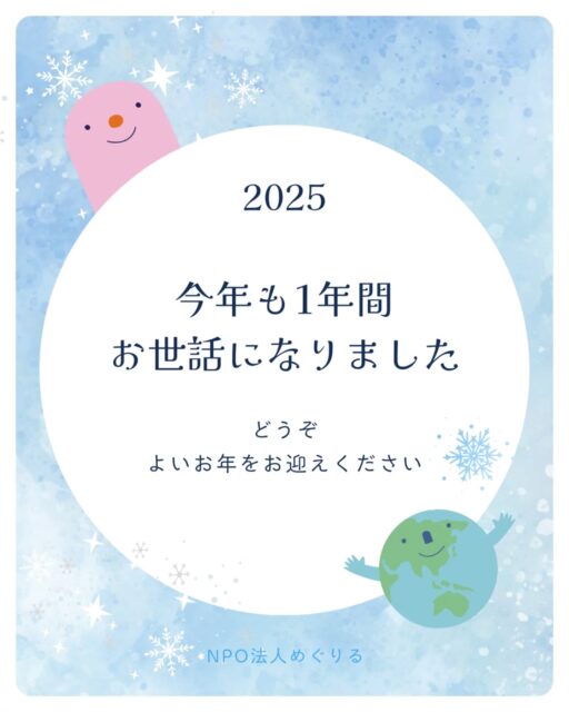 🌎️

今年も、めぐりるの活動に関心を寄せ、
支えてくださり、本当にありがとうございました。

今年のめぐりるは、
1月の愛西市での食育出前授業から始まりました。
同じく1月からは、プラネタリーアクションが始まり
その一環として
フォトコンテストにも取り組みました。

その後も、
愛知では緑肥のワークショップ、魚の講座、牧場での食育講座。
北海道では、安平町のみなさんとご一緒して
オーガニックフェスタのプレイベントの企画運営をさせていただきました。

9月には十勝を訪れ、
生産者の方や関係者のみなさんにお世話になりながら、
たくさんの現場とお話に触れる機会にも恵まれました。
そこでいただいた学びや気づきも、
今のめぐりるの大切な土台のひとつになっています。

どの取り組みも、
最初から計画していたものばかりではなく、
人との出会い、会話、信頼の積み重ねが、
めぐりめぐって形になったものばかりです。

「この人に会っていなければ」
「この場に呼んでもらっていなければ」
そんなご縁の連なりの中で、
めぐりるの一年は育っていきました。

新生NPOとして迎えた1年目。
あまるほどのご縁と、あたたかい応援に恵まれ、
感謝の気持ちでいっぱいです。

関わってくださったすべての皆さまへ。
本当にありがとうございました。

どうぞよいお年をお迎えください。

#NPO法人めぐりる
#めぐりる