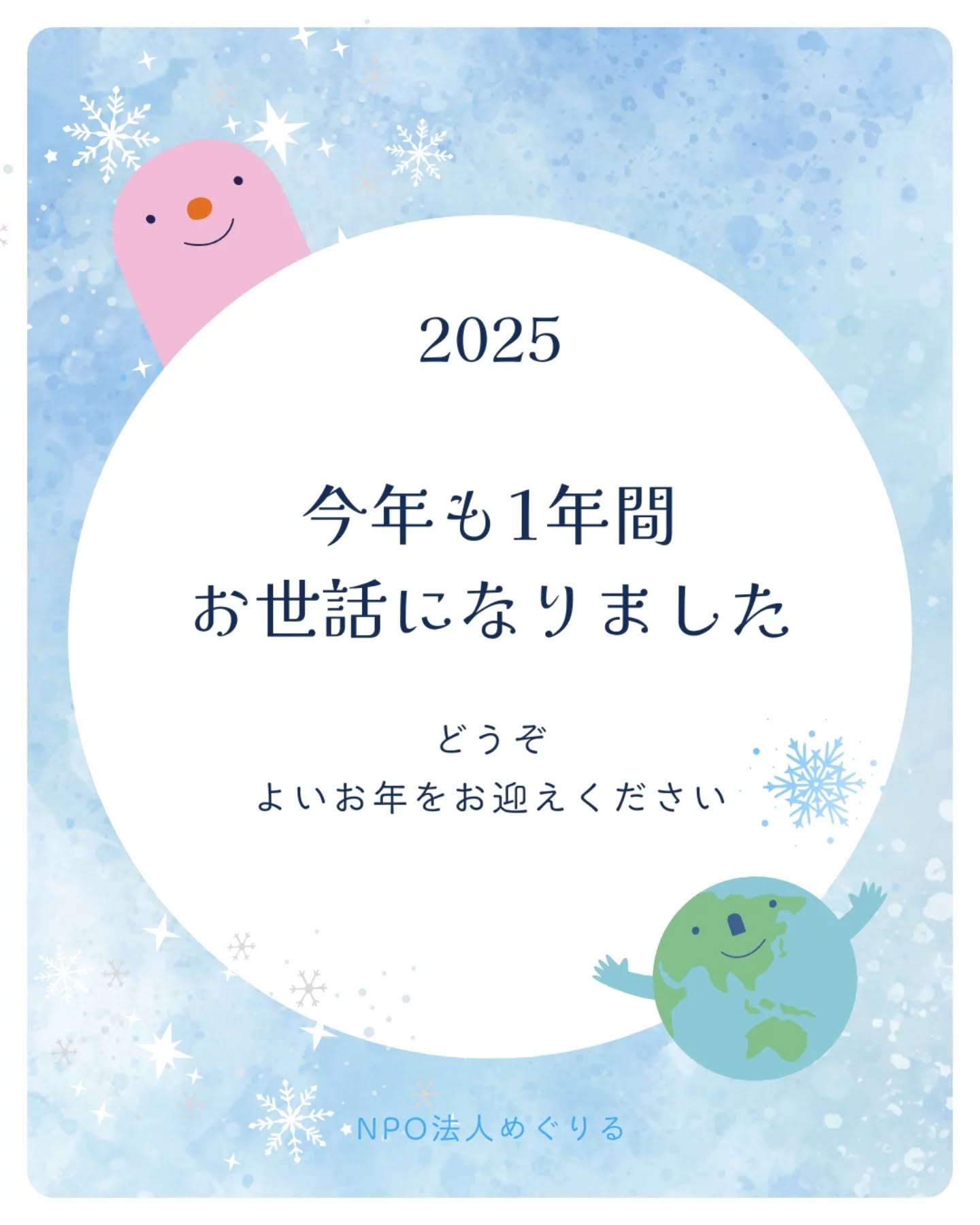 🌎️

今年も、めぐりるの活動に関心を寄せ、
支えてくださり、本当にありがとうございました。

今年のめぐりるは、
1月の愛西市での食育出前授業から始まりました。
同じく1月からは、プラネタリーアクションが始まり
その一環として
フォトコンテストにも取り組みました。

その後も、
愛知では緑肥のワークショップ、魚の講座、牧場での食育講座。
北海道では、安平町のみなさんとご一緒して
オーガニックフェスタのプレイベントの企画運営をさせていただきました。

9月には十勝を訪れ、
生産者の方や関係者のみなさんにお世話になりながら、
たくさんの現場とお話に触れる機会にも恵まれました。
そこでいただいた学びや気づきも、
今のめぐりるの大切な土台のひとつになっています。

どの取り組みも、
最初から計画していたものばかりではなく、
人との出会い、会話、信頼の積み重ねが、
めぐりめぐって形になったものばかりです。

「この人に会っていなければ」
「この場に呼んでもらっていなければ」
そんなご縁の連なりの中で、
めぐりるの一年は育っていきました。

新生NPOとして迎えた1年目。
あまるほどのご縁と、あたたかい応援に恵まれ、
感謝の気持ちでいっぱいです。

関わってくださったすべての皆さまへ。
本当にありがとうございました。

どうぞよいお年をお迎えください。

#NPO法人めぐりる
#めぐりる