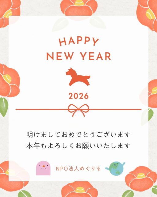 🎍

あけましておめでとうございます。

昨年、めぐりるは新しい一歩を踏み出しました。
その一歩を支えてくださったのは、
いつもそばで関わってくれる方、
遠くから応援してくださる方、
そして、活動の場をひらいてくださった地域のみなさんでした。

本当に、たくさんの方に背中を押していただいた一年でした。

新しい年は、
これまでにいただいたご縁を大切に育てながら、
自治体や地域との協働をさらに深め、
食といのちのめぐりが日常の中に自然と根づくような
取り組みを重ねていきたいと思っています。

子どもたちにとっても、
大人にとっても、
「選ぶこと」「つくること」「味わうこと」が
自分ごととして感じられる場を、
みなさんと一緒につくっていけたら嬉しいです。

まだまだ学びの途中のNPOですが、
これからも、一歩ずつ、誠実に。

本年も、
NPO法人めぐりるをどうぞよろしくお願いいたします🌿

#NPO法人めぐりる
#めぐりる
#食育 
#エシカル給食 #地域とつながる
