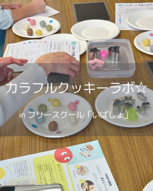 1月14日、

札幌のフリースクール「いきばしょ」さん（NPO法人nicon主催）にて
「カラフルクッキーラボ」を開催しました🎨 

実はこの日、会場には特別な「魔法のクッキー生地」が届いていました。

それは、Coloridoh（コロリド） @coloridoh_official さんのクラウドファンディングで、支援者の皆様が「寄贈」を選んでくださったことで届けられた、カラフルなクッキー生地です。🎁

【コロリドさんの生地のすごいところ✨】

 ・アレルギー28品目不使用（みんなで食べられる！）

 ・天然素材のカラフルな色（目にも体にも優しい！）

 ・粘土みたいに自由自在（想像力が爆発！）

子どもたちは、色を混ぜて新しい色を作ったり、栄養のお話をちょっぴり聞きながら、夢中で形を作っていました。

（この日のワークショップのテーマは「地球のいろをたべよう！」食べ物がもつ色のひみつや栄養の話を少しだけ紹介しました。）

「外に出る、きっかけをくれた」

今回参加してくれたのは、普段はおうちにこもりがちだったり、外に出ることに少し勇気が必要な子どもたち。

でも、このカラフルな生地を前にすると、自然と手が動き出し、表情が和らいで…

「お〜それ、いいねー」 「え～～次はなに作ろうかな～」

安心できる場所で、時折お友だちとおしゃべりながら、手を動かすことに没頭する時間。 

参加した子どもたちや保護者の方からは、

「優しい雰囲気で始まったので、緊張していた子供も安心して楽しめていました。」 

「こどもとのスキンシップがはかれてよかったです 」

「家でまたクッキーやおかし作りをしてみたい！」 

 
という、嬉しい感想をたくさんいただきました。

✨支援者の皆様へ感謝を込めて✨ 

皆様がクラファンを通して届けてくださったのは、単なるクッキー生地ではありません。

生きづらさを抱えた子どもたちが、色とりどりの生地を前にして、ふっと心が緩み、自分の世界を自由に描き出す…

そんな温かな魔法のような時間をプレゼントしてくださり、本当にありがとうございます❣️

素敵なきっかけをくださったコロリドさんと、全ての支援者の皆様に、心より感謝申し上げます🍀

【カラフルクッキーラボ出張します😊】

「できた！」の自信と、自分を表現する楽しさを届ける『カラフルクッキーラボ』。 札幌市内および近郊のフリースクール、学童、コミュニティスペースなどへ、めぐりるが出張してワークショップを開催します！
愛知県での開催も準備中です。

子どもたちが安心して過ごせる「居場所」づくりや、五感を刺激する「食育」のイベントとしていかがですか？

🍪 アレルギーに配慮した安心素材を使用 

🍪 準備から片付けまでサポート

🍪 少人数からでもOK

ご興味のある団体様・主催者様は、お気軽にDMまたはメールにてお問い合わせください。

📩 megurire@gmail.com

そして、

今回のワークショップのような「できた！」の喜びを、もっと定期的にお届けできるように。

現在、「できた！スクール」の5月開講に向けて、札幌で一歩ずつ準備を進めています🌱

子どもたちが自分らしく、のびのびと過ごせる場所。

また詳しくお伝えできる日まで、楽しみにお待ちいただけたら嬉しいです💗

#Coloridoh #NPO法人めぐりる 
#フリースクールいきばしょ 
#めぐりるキッチン 
#できたスクール