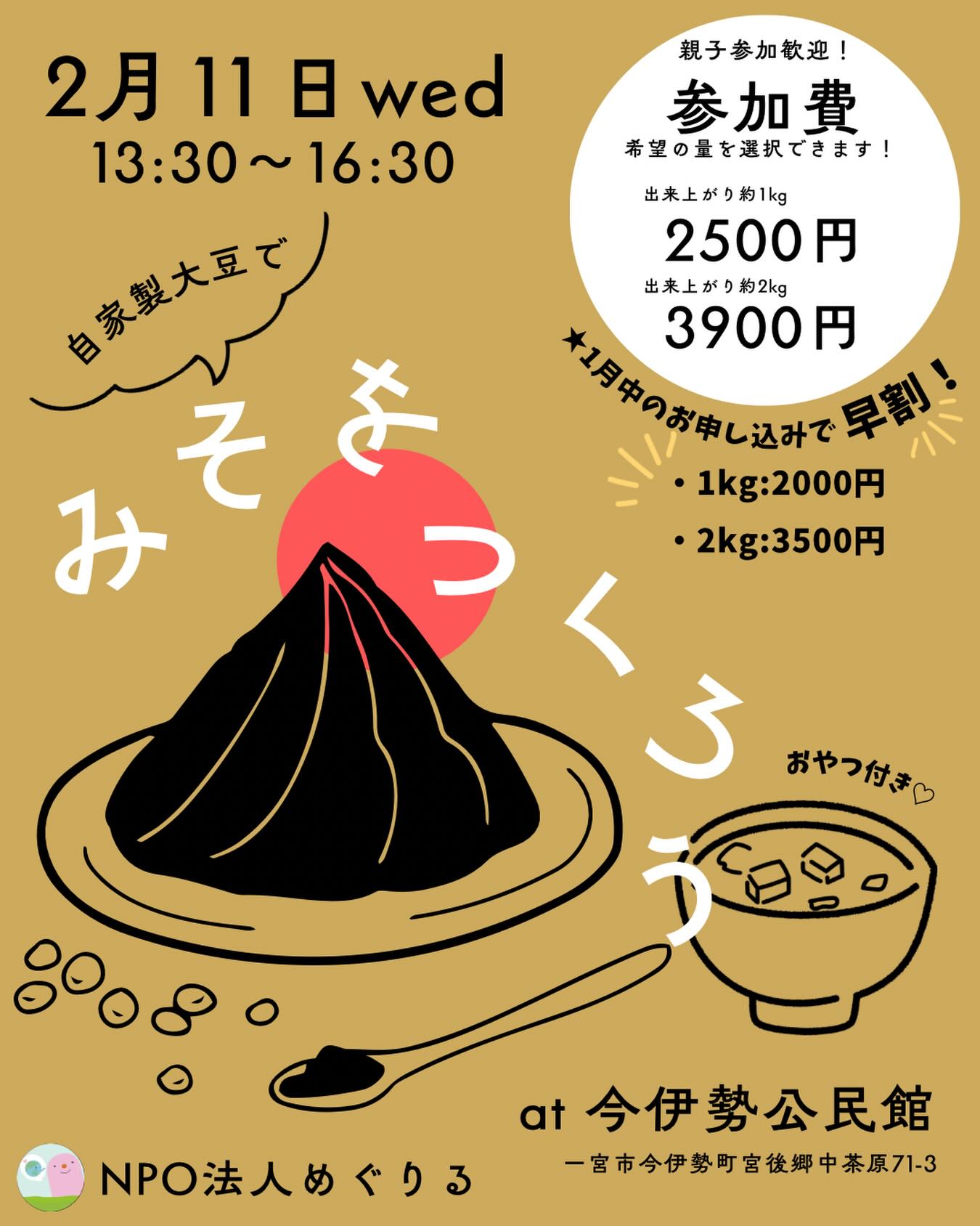 ＊＊＊＊🫛🫛

🌱✨みそをつくろう！✨🌱
味噌作りワークショップ開催
一宮市内の畑で育てた
＼自家製大豆で味噌づくり！／
自分で仕込むお味噌は、格別のおいしさ♡
大豆のことを学びながら
親子で楽しく味噌作りしませんか？😊
🗓 日時
2026年2月11日（水）
13:30〜16:30
📍 場所
今伊勢公民館
（一宮市今伊勢町宮後郷中茶原71-3）

​👨‍👩‍👧 対象
小学生以上の親子、または大人の方
※お子様のみの参加はできません。ぜひ親子で協力してお味噌作りを楽しみましょう！
※未就学の弟くん・妹くんも、パパやママと一緒なら同行OKです😊

🌸 参加費（味噌お持ち帰り）
・1kg：2,500円
・2kg：3,900円
✨1月中のお申し込みで早割！✨
・1kg：2,000円
・2kg：3,500円

🌱自分で育てた大豆
🍲自分で仕込むお味噌
💛特別な体験をぜひ
📩 お申し込み・お問い合わせはDMまで！
材料の都合上、定員になり次第締め切ります！早めのお申し込みがオススメです♡

#味噌作り
#手作り味噌
#親子ワークショップ
#食育
#一宮市